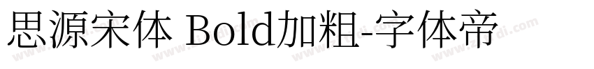 思源宋体 Bold加粗字体转换